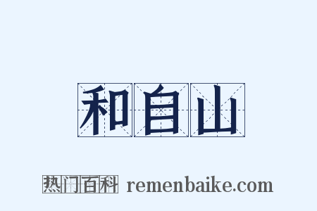 和自山是什么意思的图片